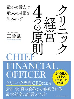 cover image of 最小の労力で最大の財産を生み出す　クリニック経営 4つの原則